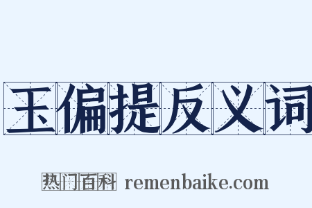 玉偏提反义词是什么意思的图片